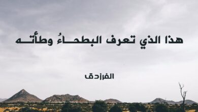 قصيدة الفرزدق