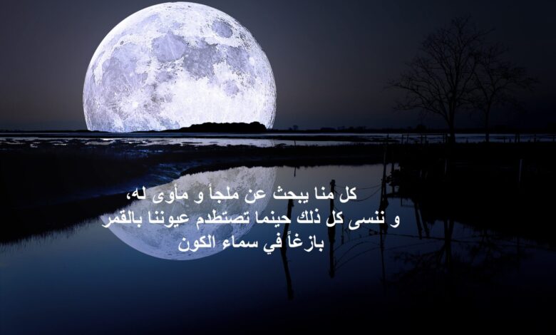 كلام عن القمر و الليل جميل.