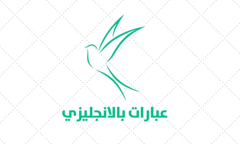 أجمل العبارات الانجليزية