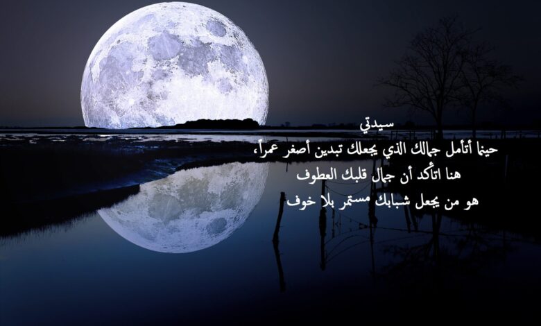 صورة قمر رومانسية و مكتوب عليها عبارات غزل و حب.