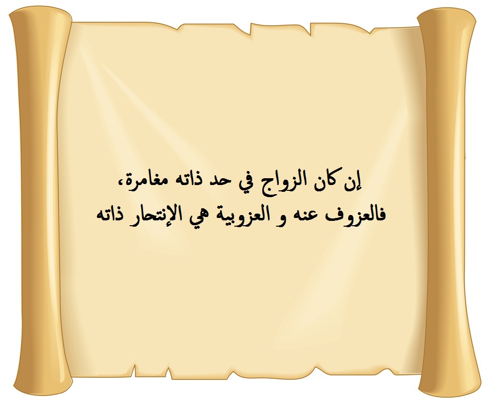 كلام عن الزواج الناجح.