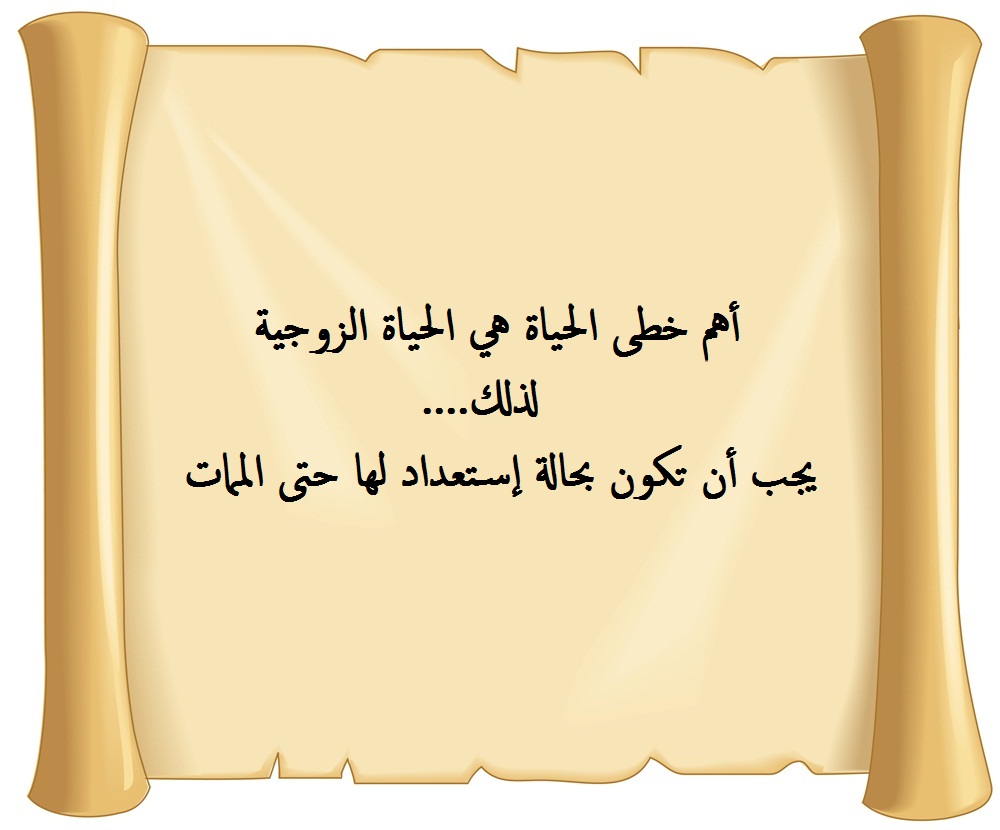 عبارات قصيرة عن الزواج.