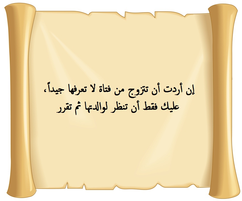 كلمات من الواقع عن الزواج.