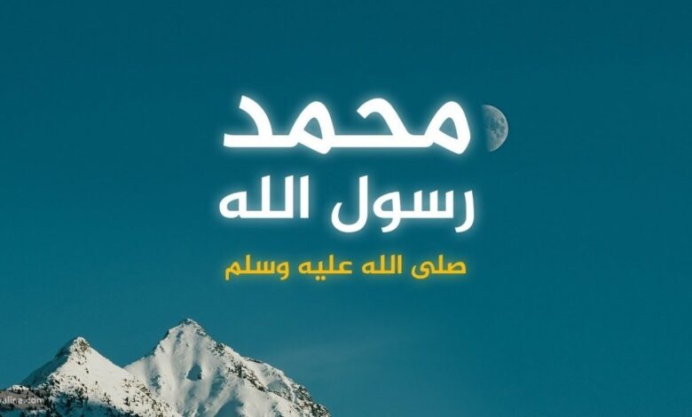الرسول محمد عليه السلام