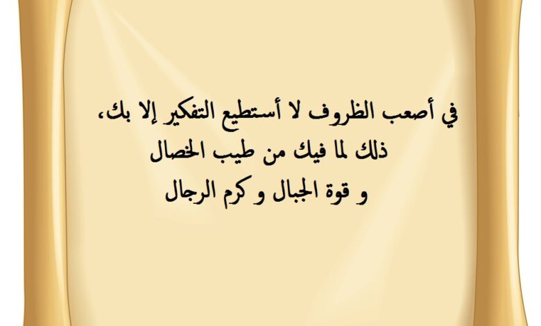 عبارات مدح للأصدقاء و الرجال رائعة.