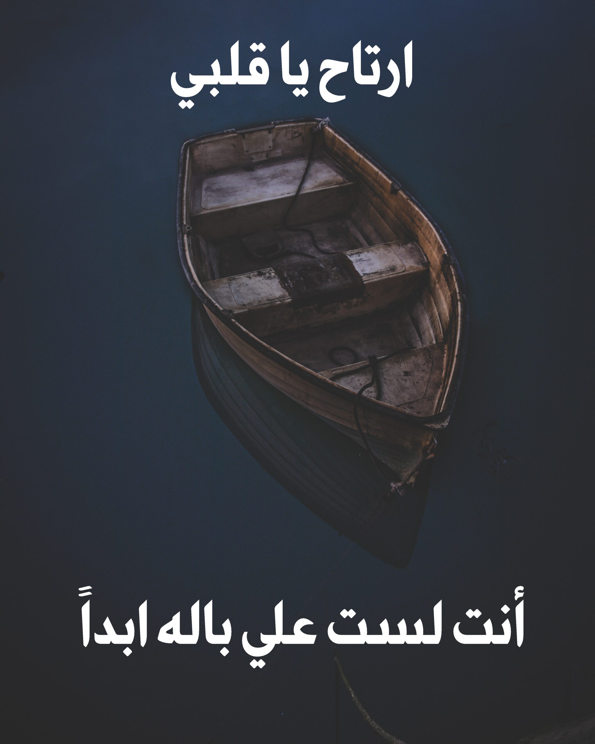 صورة بها قارب بالبحر مكتوب عليها ارتاح يا قلبي أنت لست علي باله أبداً