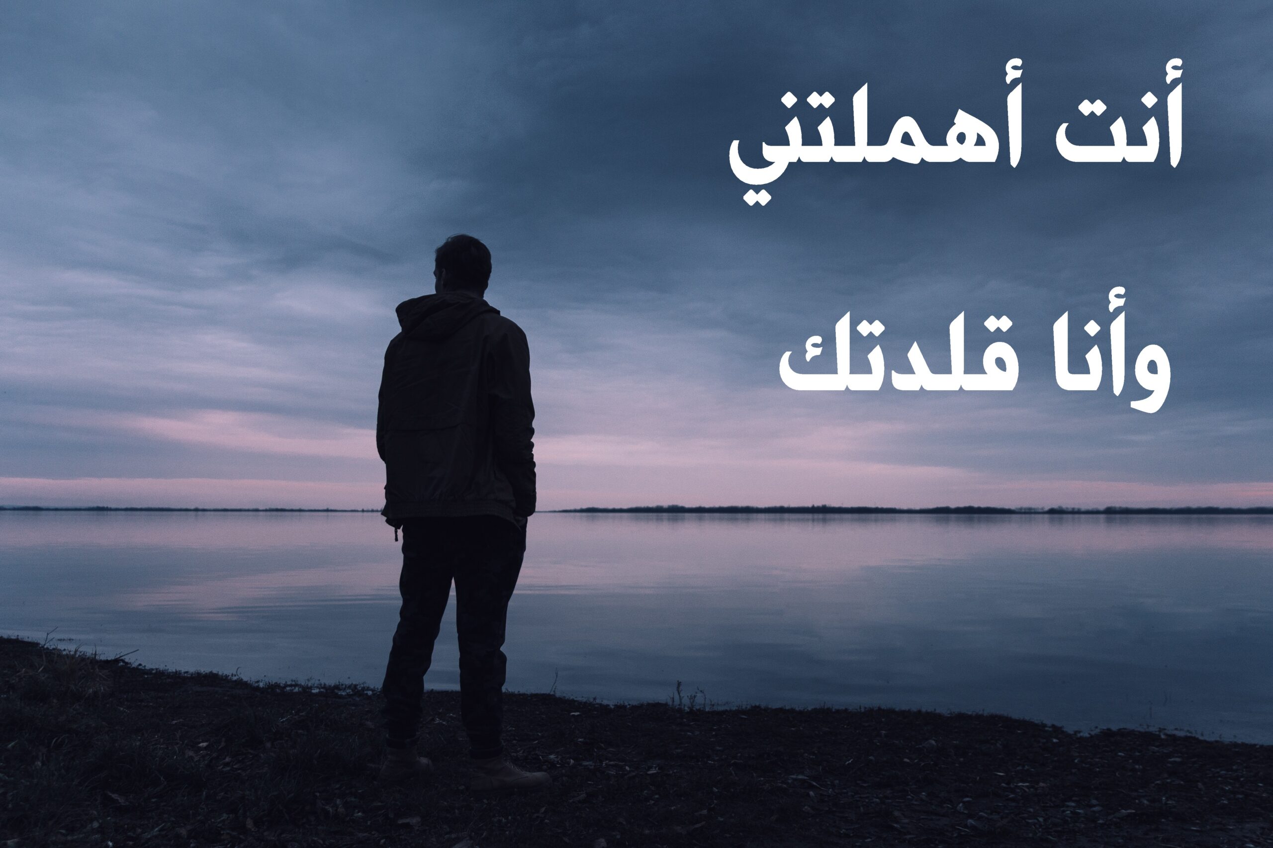 صورة بها رجل حزين يتأمل البحر مكتوب عليها أنت أهملتني وأنا قلدتك