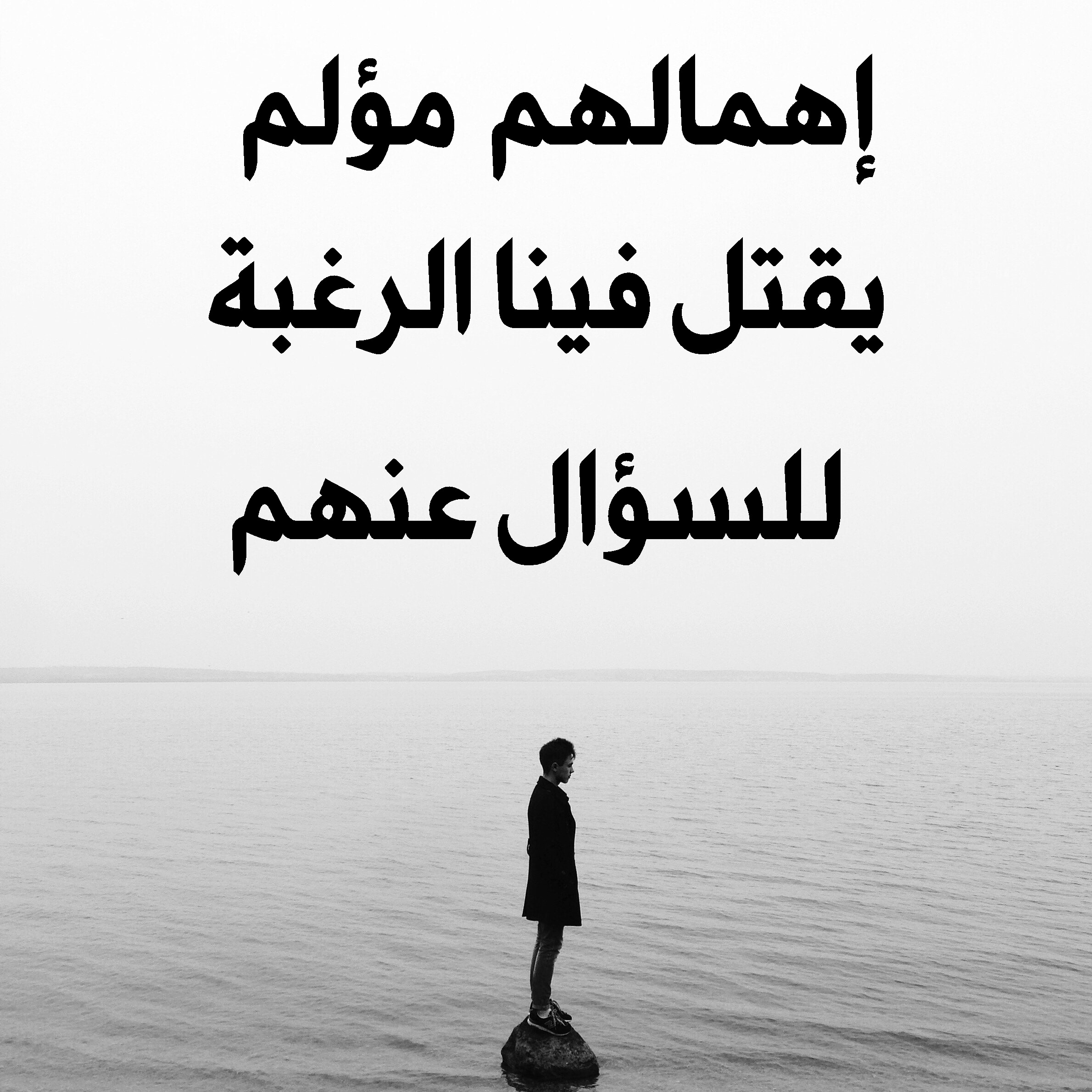 صورة فيها رجل وبحر مكتوب عليها إهمالهم مؤلم يقتل فينا الرغبة للسؤال عنهم