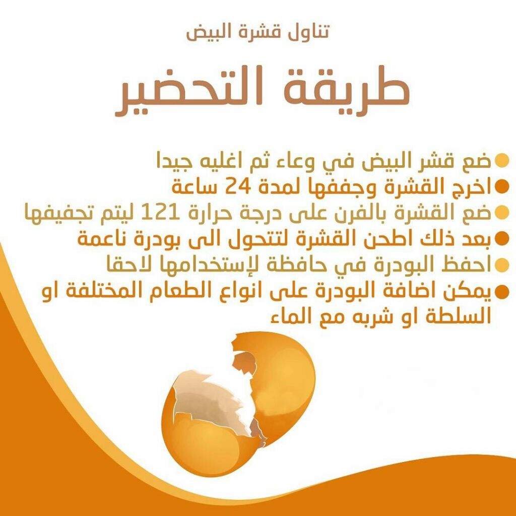 طريقة استخدام قشر البيض