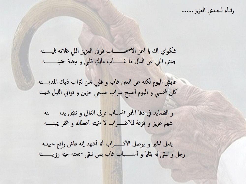 أبيات قصيدة قصيرة عن موت الجد.