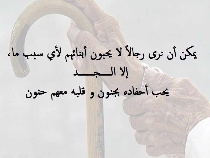 كلام عن جدي جميل.
