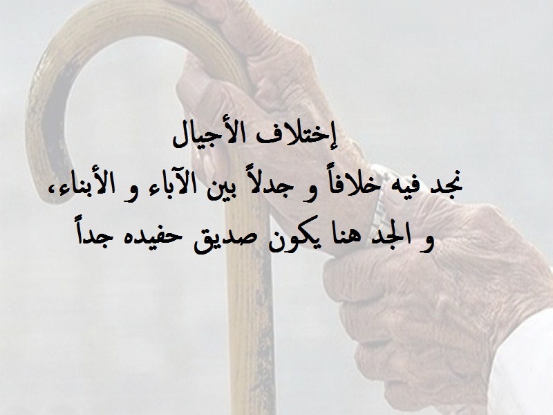 كلمات مكتوبة عن الجد.