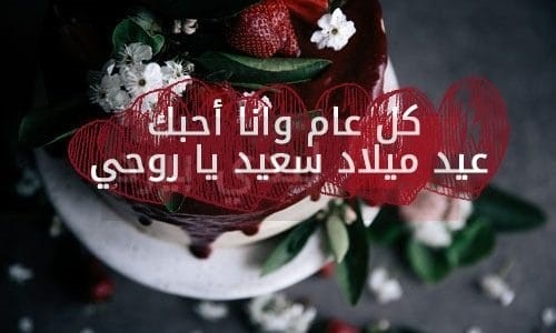 عيد ميلاد سعيد يا روحي