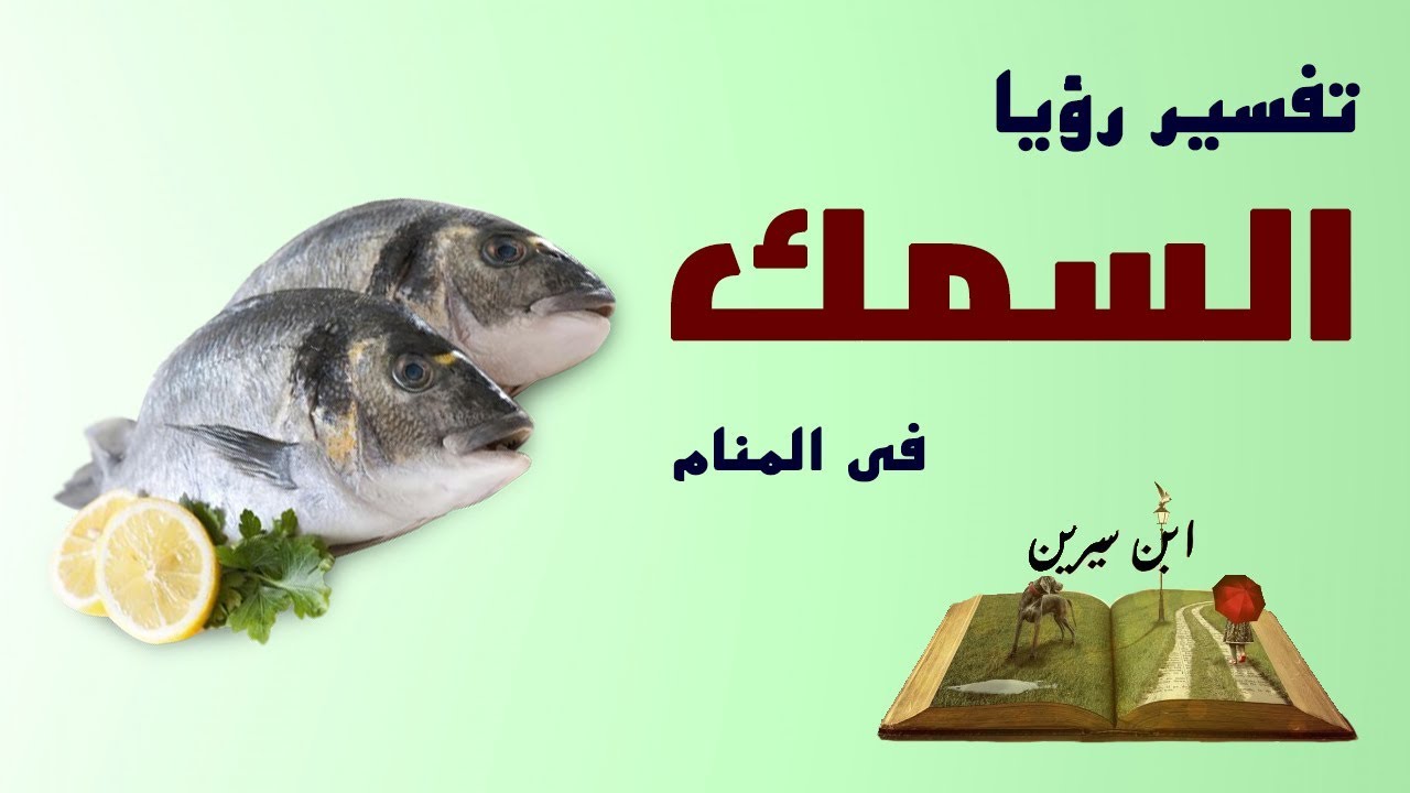 تفسير حلم السمك صغير الحجم