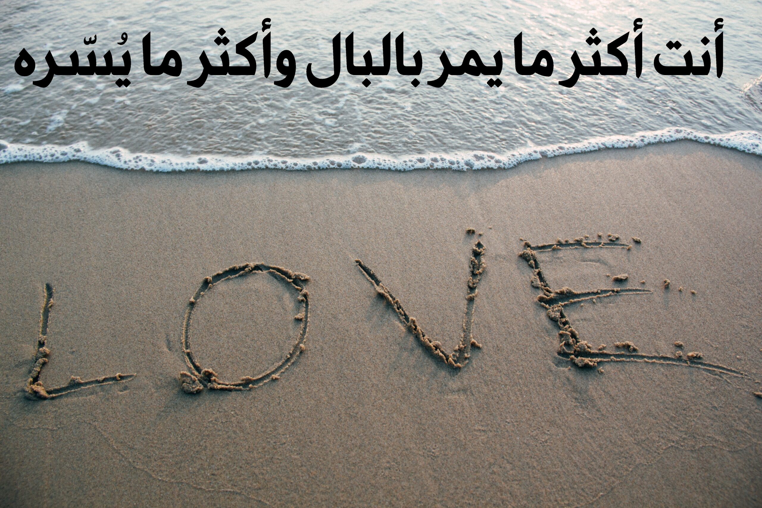 صورة جميلة للبحر والرمل مكتوب عليه كلمة أحبك بالإنجليزية