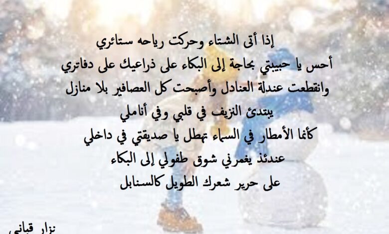 كلمات نزار قباني عن الشتاء و الحب.