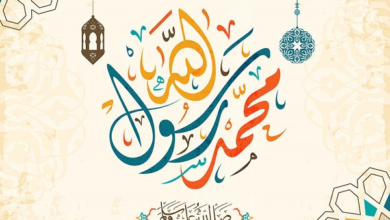 تصميم جميل لإسم رسولنا الكريم سيدنا محمد عليه أجمل وأفضل الصلاة والسلام