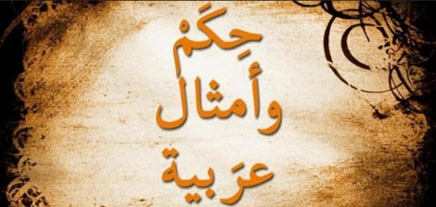 صورة جميلة مكتوب فيها حكم وأمثال عربية