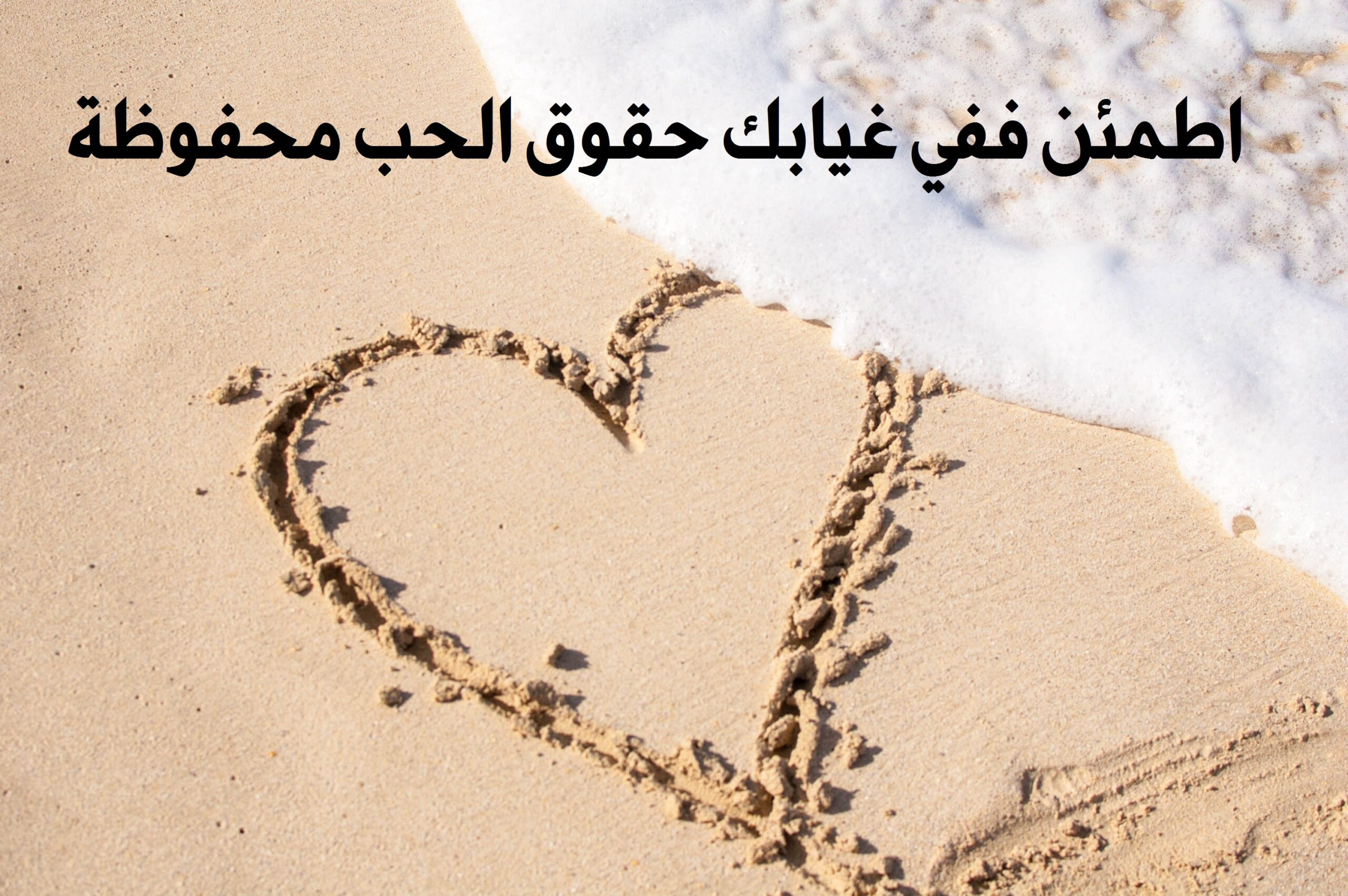صورة جميلة لقلب مرسوم علي الرمال مكتوب عليها اطمئن ففي غيابك حقوق الحب محفوظة
