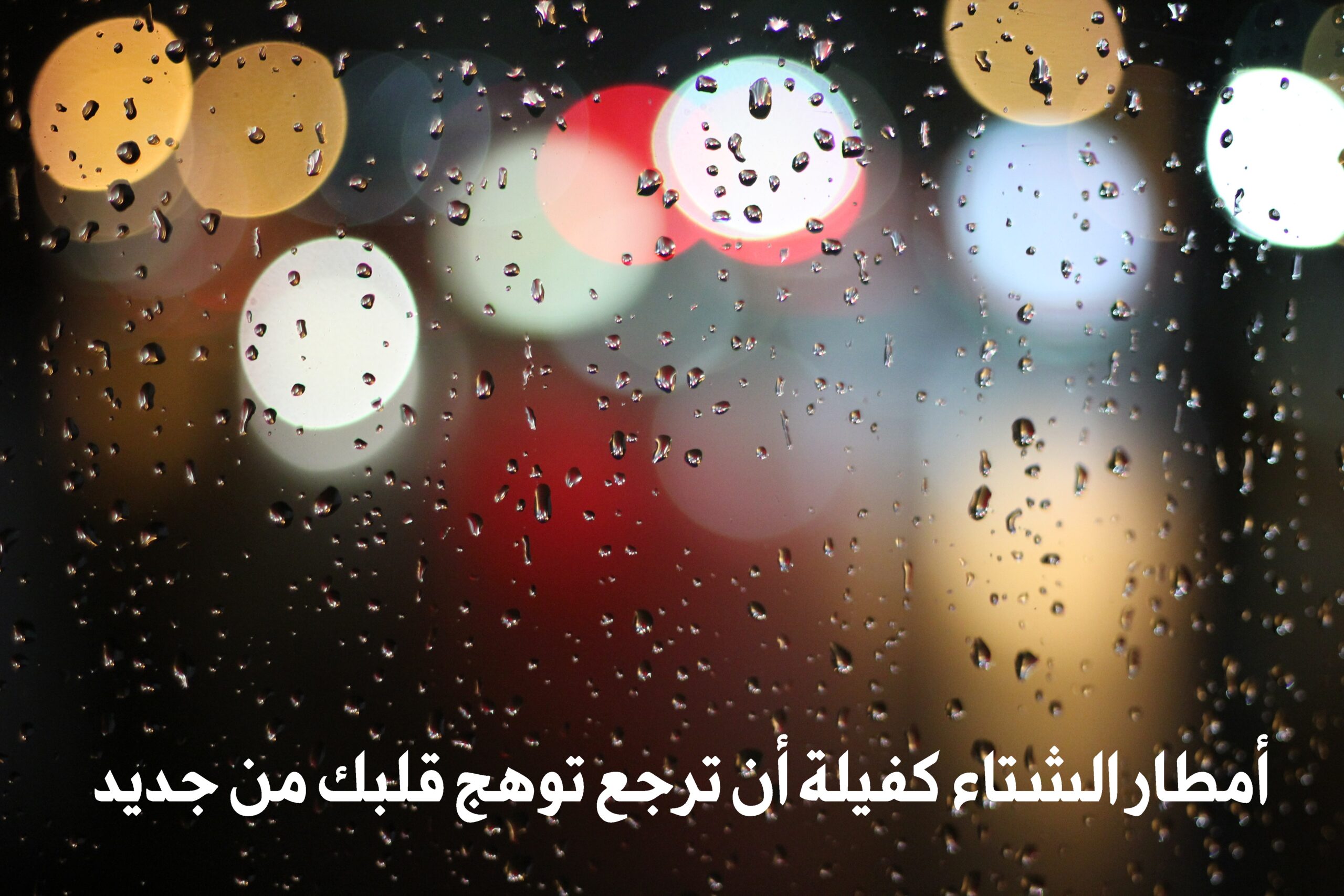صورة جميلة للمطر مكتوب عليها أمطار الشتاء كفيلة أن ترجع توهج قلبك من جديد