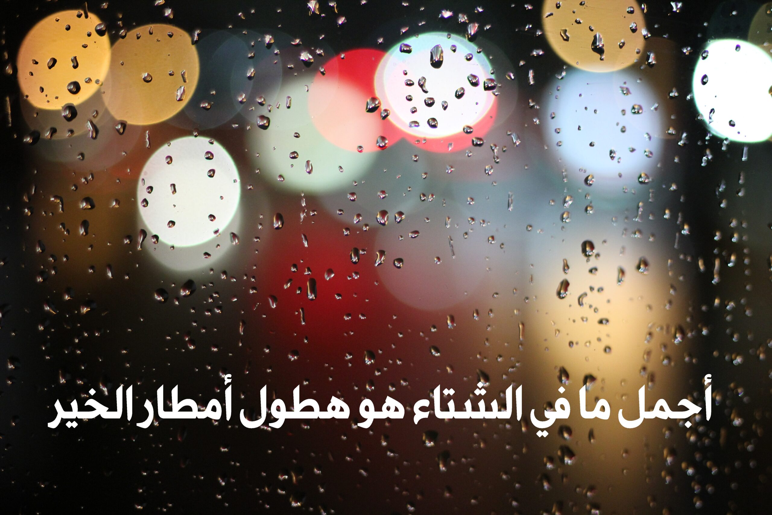 صورة جميلة للمطر مكتوب عليها أجمل ما في الشتاء هو هطول أمطار الخير