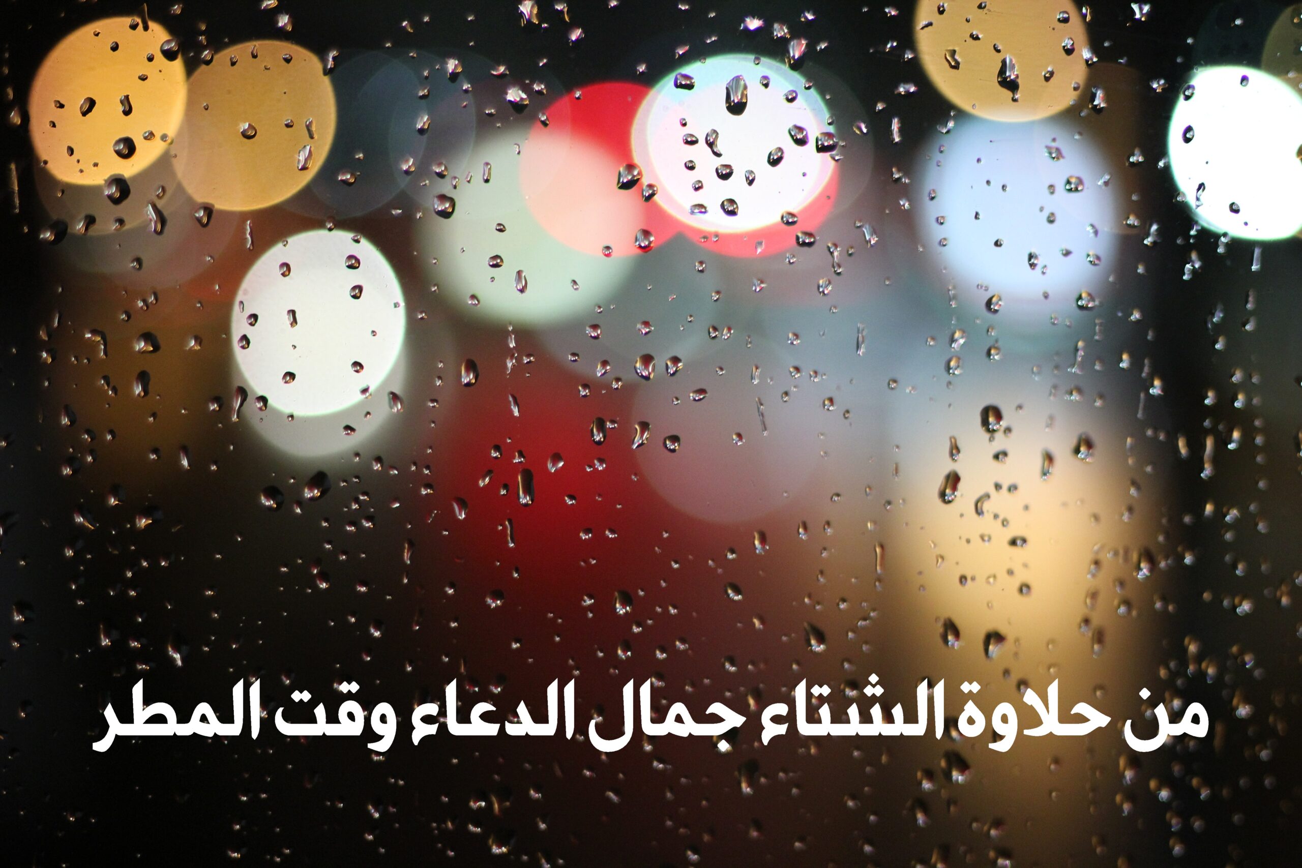 صورة جميلة للمطر مكتوب عليها من حلاوة الشتاء جمال الدعاء وقت المطر