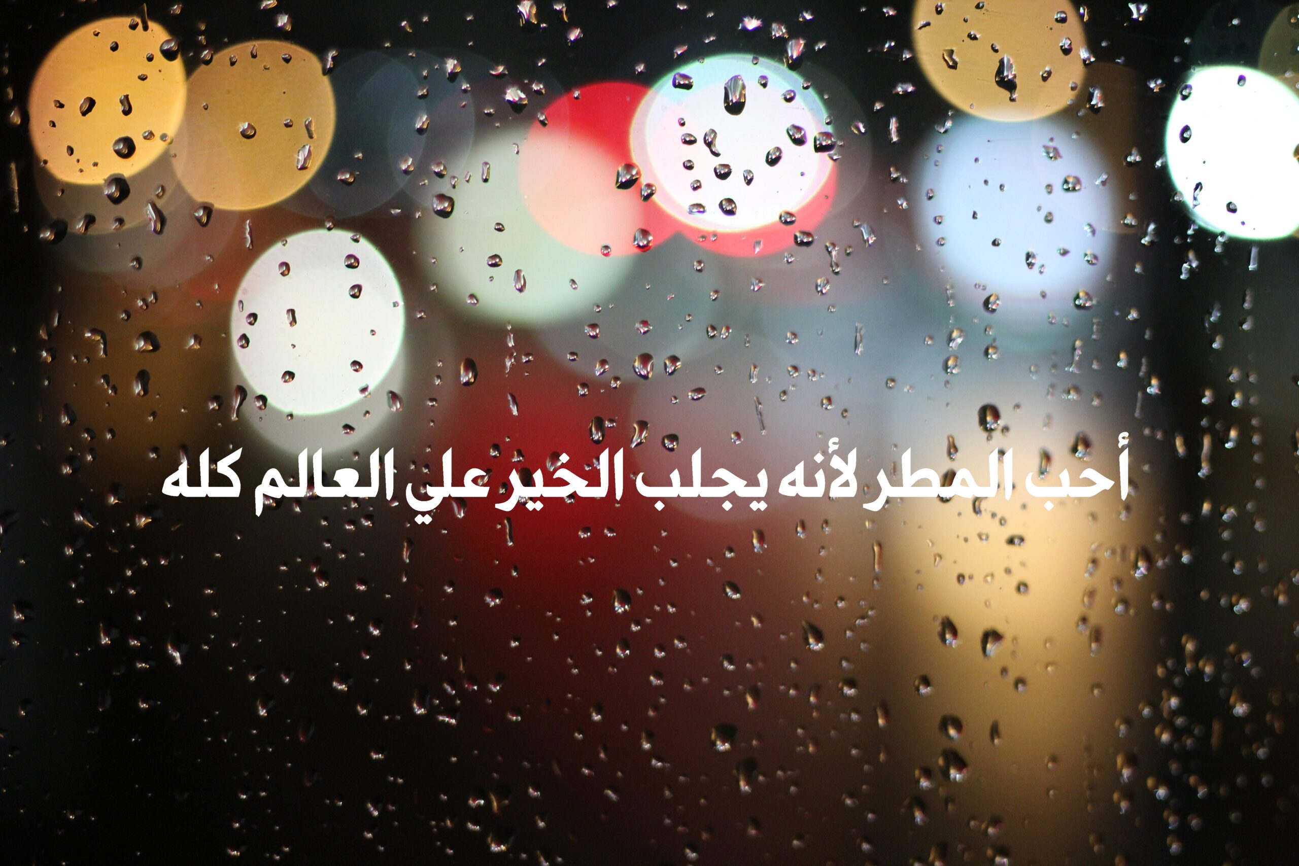 صورة مطر جميلة مكتوب عليها أحب المطر لأنه يجلب الخير علي العالم كله