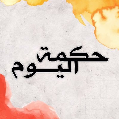 صورة جميلة مكتوب عليها حكمة اليوم