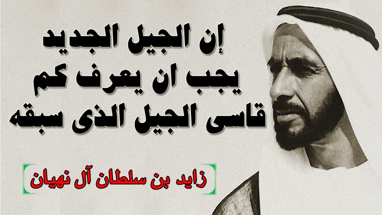 اقوال الشيخ زايد