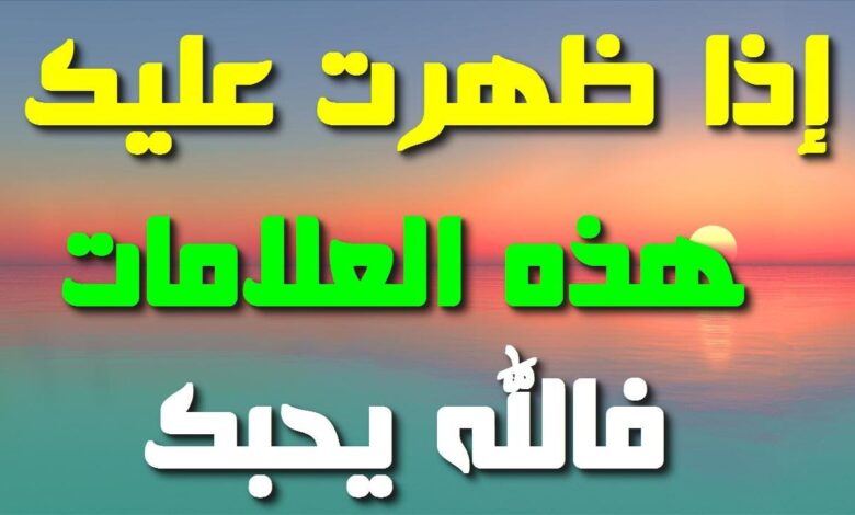 علامات حب الله