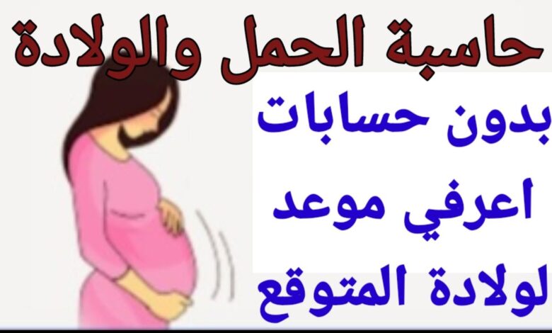 الحمل