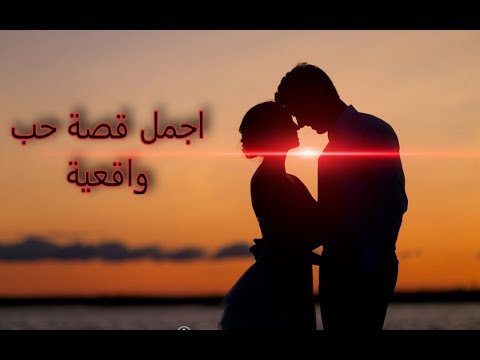 اجمل قصة حب رومانسية عن الحب الحقيقي