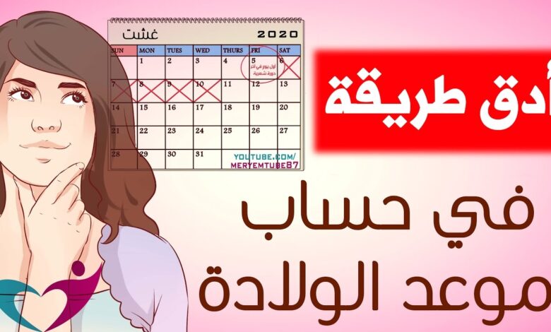 كيف احسب موعد ولادتي بالتاريخ الهجري والميلادي ؟