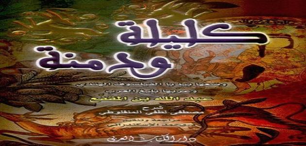 قصة كليلة ودمنة للأطفال ومن هو مترجم كتاب كليلة ودمنة؟