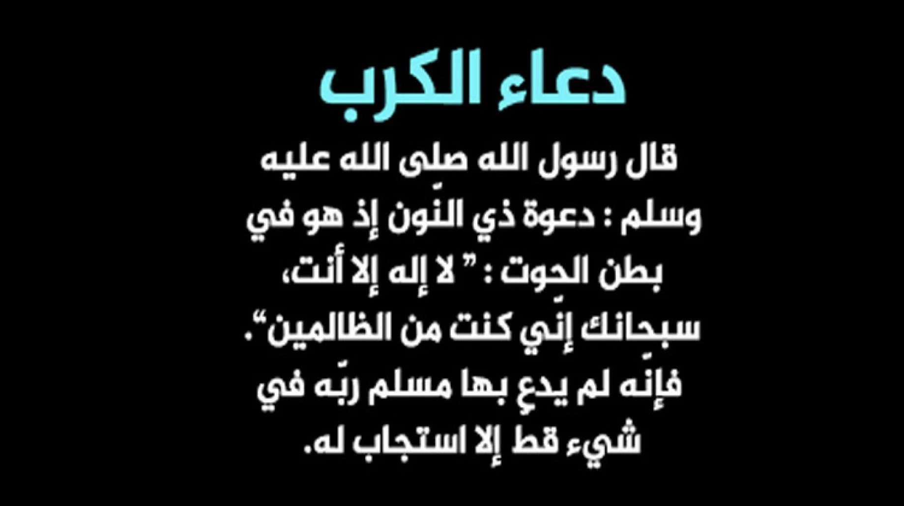 دعاء الكرب