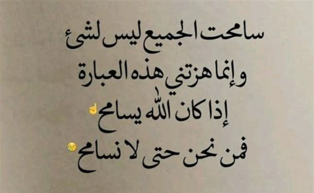 سامحت الجميع ليس لشيء