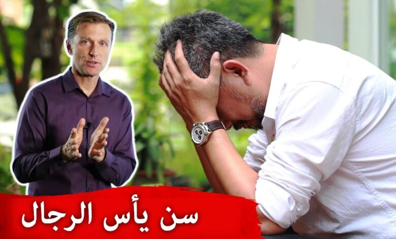 سن اليأس عند الرجال