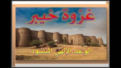 الوعد الإلهي المنشود