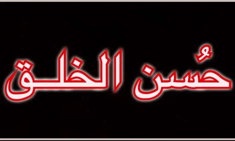 الخلق الحسن