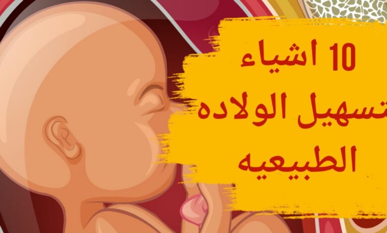 اشياء تسهل الولاده