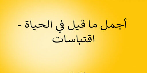 اجمل ما قيل عن الحياة وعبارات فيس بوك عن الحياة