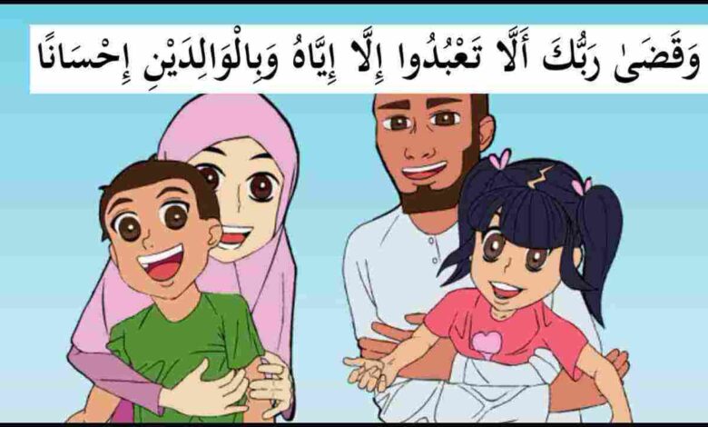 القرآن الكريم وبر الآباء
