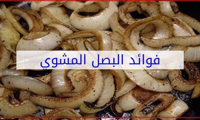 فوائد البصل المشوي