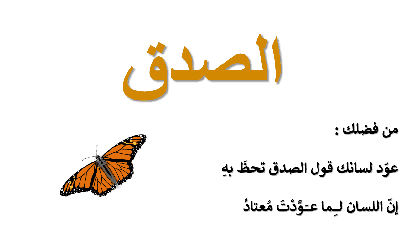 بحث عن الصدق