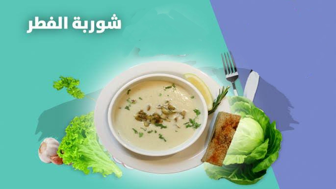 طريقة عمل شوربة الفطر