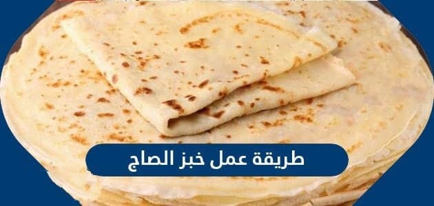 طريقة عمل خبز الصاج