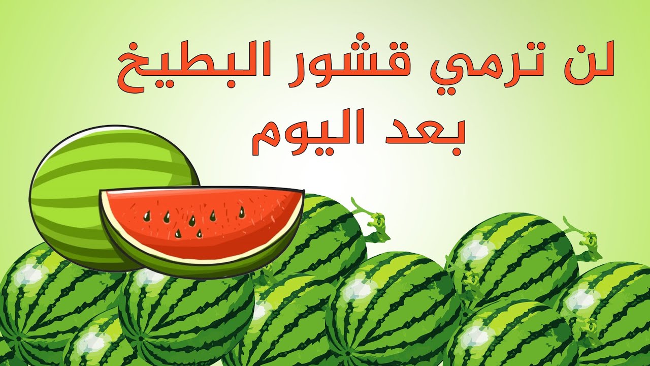 فوائد قشر البطيخ