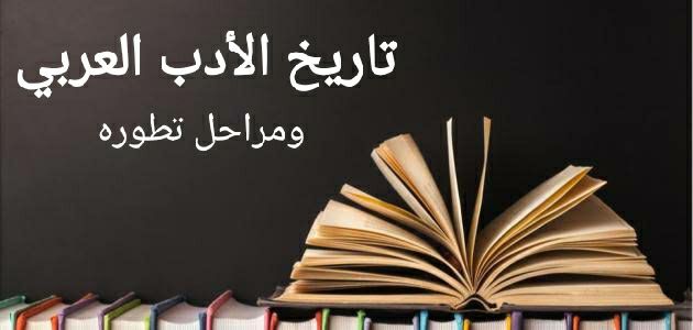 تاريخ الأدب العربي