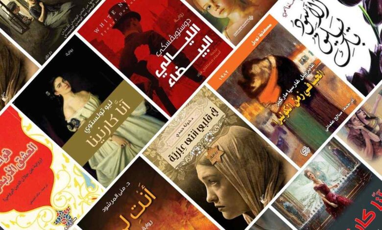 أجمل وأفضل الروايات العربية