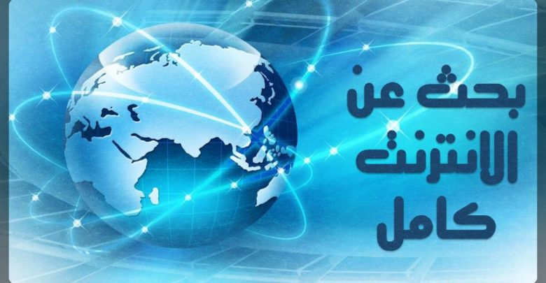 بحث حول الانترنت وطرق استغلال الإنترنت بالشكل الصحيح